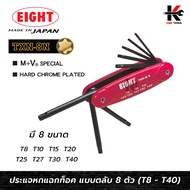 EIGHT ตลับกุญแจหกเหลี่ยม หัวท็อค 8 ตัวชุด (T8-T40) ประแจแอลหัวดาว ประแจแอล eight ประแจแอลหัวแฉก ประแ