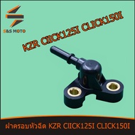 ฝาครอบหัวฉีด ทุกรุ่น เรือน KZR 650 Click125 I ปี 2015-2018 Click150 I ปี 2018-2019 ท่อหัวฉีด พร้อมส่