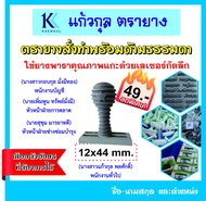 ตรายาง/Rubber Stamp ตรายางสั่งทำ 12 mm x 44 mm ราคาพิเศษ 43 บาท (สามารถทำเป็นชื่อและเบอร์ หรือ  ชื่อและตำแหน่งได้ค่ะ)