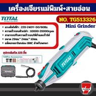 Total เครื่องเจียร์แม่พิมพ์ + สายอ่อน พร้อมอุปกรณ์ รุ่น  รุ่น TG513326 / รุ่น TG2006 / รุ่น TG513326