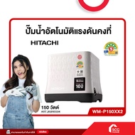 ปั๊มน้ำอัตโนมัติแรงดันคงที่ รุ่น WM-P150XX2/WM-P250XX2/WM-P300XX2/WM-P350XX2 HITACHI (สต๊อกสิชล)