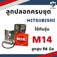 อะไหล่ชุด มิตซู รุ่น M11 M14 M16 M85 NM65 NM90 NM110 NM130 ลูกปลอกครบชุด อะไหล่รถไถมิตซู ปลอกสูบ ลูก