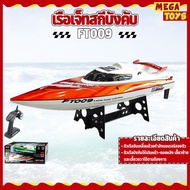 เรือบังคับ เรือบังคับวิทยุ เรือไฟฟ้า เรือลำใหญ่เร็วแรงเลี้ยวด้วยเซอร์โว-หางเสือ Feilun FT009 2.4G 4
