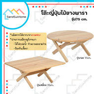 SandSukHome โต๊ะญี่ปุ่น ขนาด 75ซม. โต๊ะ โต๊ะนั่งพื้น โต๊ะทำงาน โต๊ะพับ โต๊ะไม้ยางพารา โต๊ะอเนกประสงค์ ทรงกลม หรือ ทรงสี่เหลี่ยม