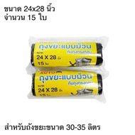 ถุงขยะแบบม้วน ขนาด 18x20 / 24x28 / 30x40 นิ้ว ถุงขยะ เหนียว ยืดหยุ่น ถุงขยะพกพา ถุงขยะแบบฉีก