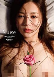 「中文版代理確定」白峰ミウ1st写真集『Muse』寫真集 中文版 GS108
