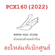 ชุดสี PCX160 2022 ชุดสีขายแยกชิ้นอะไหล่แท้เบิกศูนย์ HONDA สีน้ำเงิน-ดำ ล้อแม็ก ฝาครอบไฟหน้า PCX160 ฝ