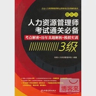 人力資源管理師考試通關必備：考點解密+歷年真題解析+模擬實訓(三級) 作者：尚德人力資源管理學院