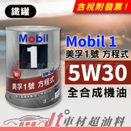 Jt車材 - MOBIL 1 方程式 5W30 全合成機油 SN PLUS 新加坡原裝 鐵罐 含發票