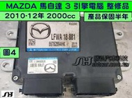 MAZDA 馬自達3 馬3 引擎電腦 2.0 2010- LFWA ECM ECU 行車電腦 修理 點火 噴油嘴 訊號故