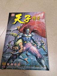 中古 天子傳奇1 第109期