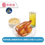 【享樂券】21Plus 招牌香草烤雞雙人分享餐(0641)_電子憑證