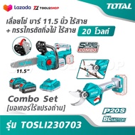 TOTAL เลื่อยโซ่ บาร์ 11.5 นิ้ว ไร้สาย + กรรไกรตัดกิ่งไม้ ไร้สาย 20 โวลท์ [มอเตอร์ไร้แปรงถ่าน] รุ่น T