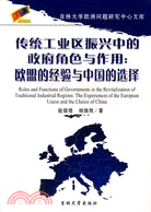 17032.傳統工業區振興中的政府角色與作用：歐盟的經驗與中國的選擇（簡體書）