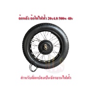 ล้อหลังจักรยานไฟฟ้า ล้อโต20x4 ล้อโต26x4 ล้อ20 ล้อ24 และล้อ26 ชุดควบคุมมอเตอร์ล้อ