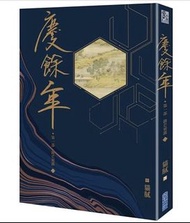 慶餘年小說（第一、二、三部）