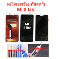 หน้าจอ Xiaomi mi 8 Lite แถมชุดไขควงกับกาวติดหน้าจอ