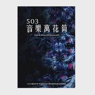 503音樂萬花筒-2021中國科技大學-學士後多元培力【數位音樂音效專班】畢業專輯