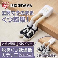 ◎日本販賣通◎(代購)IRIS OHYAMA 烘乾機 烘鞋機 烘鞋器 乾燥機 除臭防潮 SD-C2