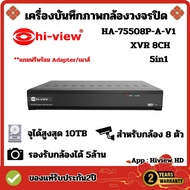 HA-75508P-A-V1 เครื่องบันทึกภาพกล้องวงจรปิดไฮวิว 5 ระบบ สำหรับ 8 กล้อง ความคมชัด 5 ล้านพิกเซล (Hiview DVR 5IN1 8 Channel 5MP) ประกัน 2ปี