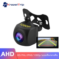 กล้องด้านหลังรถ HD 1080P AHD ใช้ได้ทั่วไป170 CVBS CCD มุมกว้างสำหรับการมองเห็นได้ในเวลากลางคืนวิทยุรถยนต์และกันน้ำยานพาหนะจอดรถถอยหลัง
