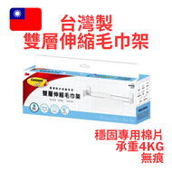 3M - 台灣製 承重4kg雙層伸縮毛巾架_17722
