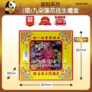 (折)九朵莲花往生礼盒 Kotak Hadiah Sembilan Bunga Teratai untuk Akhirat Nine Lotus Flower Gift Box for the Aft