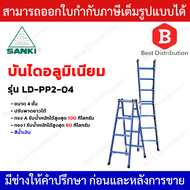 Sanki บันไดอลูมิเนียม บันไดอเนกประสงค์ 2 ทาง รุ่น LD-PP2-04 (สีน้ำเงิน) ขนาด 4 ขั้น ปรับพาดยาวได้