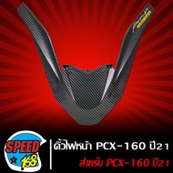 คิ้วไฟหน้า ตัวV PCX-150/PCX-160 ครอบไฟหน้า PCX 2014-2023 เคฟล่า สาน + สติ๊กเกอร์ 3M DEKVANZ 1 อัน (เ