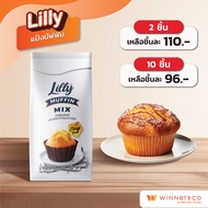 LILLY แป้งทำมัฟฟินสำเร็จรูป Muffin Premix 1kg