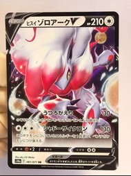 PTCG 寶可夢 日版 s10a 061/071 洗翠索羅亞克 V