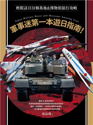 軍事迷第一本遊日指南！輕鬆訪日31個基地&amp;博物館旅行攻略 (新品)