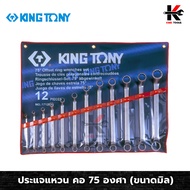 KING TONY ประแจแหวน คอ 75 องศา 12 ตัว/ชุด (6-32 mm) ประแจแหวน 75 องศา ประแจแหวน2ข้าง ประแจแหวนชุด ผล