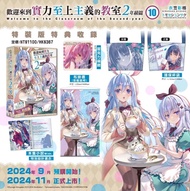 [輕小說] 歡迎來到實力至上主義的教室 2年級篇 10 特裝版