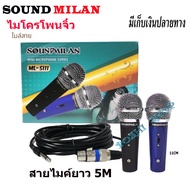 SOUNDMILAN ไมค์โครโฟนจิ๋ว Microphone  รุ่น ML-5111ไมค์โครโฟนแบบมีสาย สายยาว 5M คุณภาพสูง ส่งฟรี เสีย