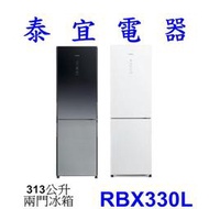 【左開黑色特價24300】HITACHI 日立 RBX330L 兩門電冰箱 313L【另有RHSF53NJ】