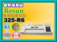 碳粉補給站【附發票/免運費】RESUN  325-R6  A3專業型護貝機 /6支滾輪