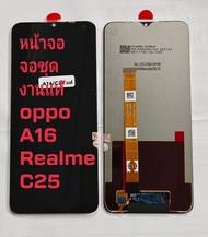 จอ + ทัชสกรีน จอชุด Display oppo A16 /Realme C25 /แถม ฟิล์มกระจก +ชุดไขควง+กาว