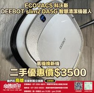 奇機巨蛋【ECOVACS 科沃斯】二手優惠 DEEBOT slim2 DA5G 智慧清潔機器人 已消毒清潔 功能正常