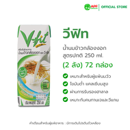 น้ำนมข้าวกล้องงอก Organic ตรา V-FIT สูตรปกติ size 250 ml. x 2 ลัง (72กล่อง)
