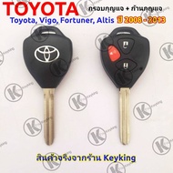 กรอบกุญแจรีโมทโตโยต้า Toyota Vigo Fortuner Altis  ((T6))