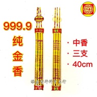 999.9 纯金香/中香/贡支/40cm/三支装/3支金香/金香
