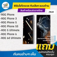 ฟิล์มไฮโดรเจลกันเสือก Asus ROG Phone , Rog Phone 3, Rog Phone 5, Rog Phone 5s, Rog Phone 5 Ultimate,