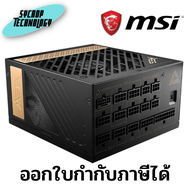 พาวเวอร์ซัพพลาย MSI MEG Ai1300P PCIE5 1300W 80 PLUS PLATINUM ประกันศูนย์ เช็คสินค้าก่อนสั่งซื้อ