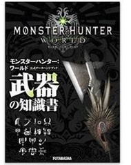 【想翔^^的賣場~】(日販)魔物獵人 世界/MONSTER HUNTER WORLD 官方數據手冊 武器的知識書