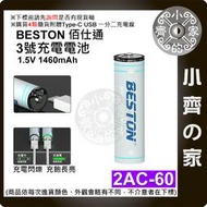 佰仕通 3號 三號 電池 恆壓 1.5V/1460mAh 2AC-60 玩具電池 USB充電式電池 AA 小齊的家