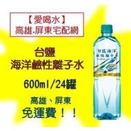 台鹽海洋鹼性離子水600ml/24入(1箱390元未稅)高雄市屏東市(任選3箱)免運費配送到府貨到付款 礦泉水