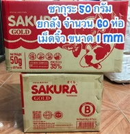 (ยกลัง จำนวน 60 ซอง)อาหารปลาซากุระ ขนาด 50 กรัม เม็ดจิ๋ว จำนวน 60 ห่อ สินค้าใหม่ๆ