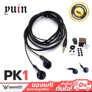 Yuin PK1 หูฟัง Earbuds ระดับ audiophile แยกรายละเอียดชิ้นดนตรีดีมาก