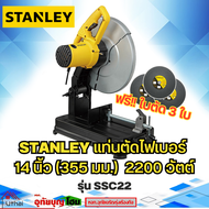 STANLEY แท่นตัดไฟเบอร์ รุ่น SSC22  ไฟเบอร์ตัดเหล็ก 14นิ้ว (2,200วัตต์) ฟรีใบตัด 3ใบ